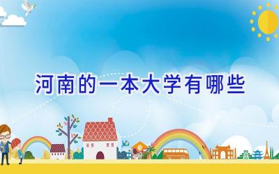河南的一本大学有哪些