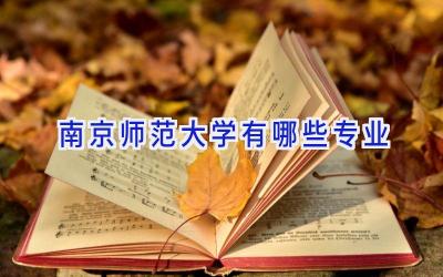 南京师范大学有哪些专业
