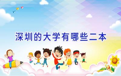 深圳的大学有哪些二本