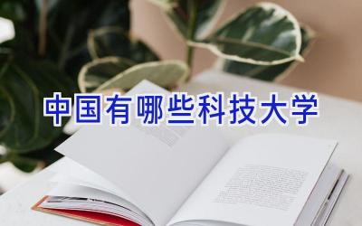 中国有哪些科技大学