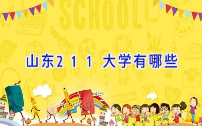 山东211大学有哪些