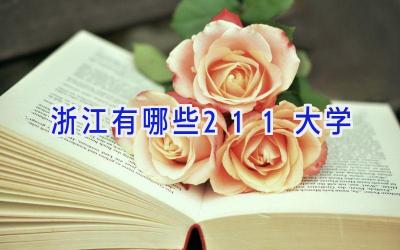 浙江有哪些211大学