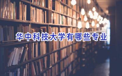 华中科技大学有哪些专业