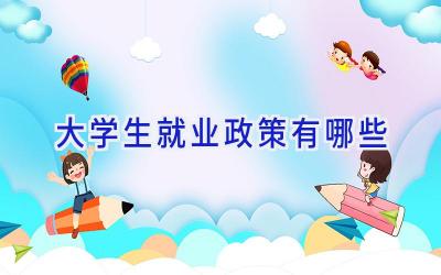 大学生就业政策有哪些