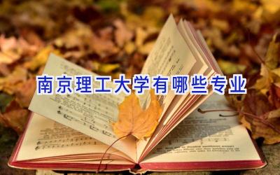 南京理工大学有哪些专业