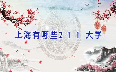 上海有哪些211大学