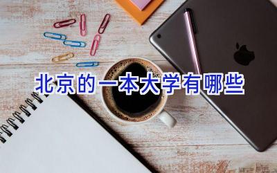 北京的一本大学有哪些