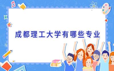 成都理工大学有哪些专业