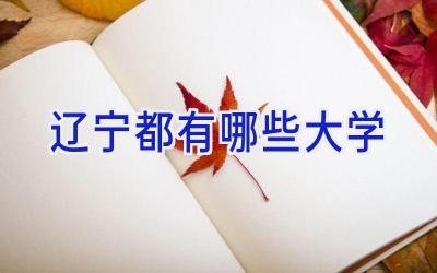 辽宁都有哪些大学