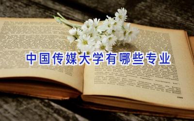 中国传媒大学有哪些专业