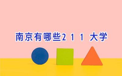 南京有哪些211大学