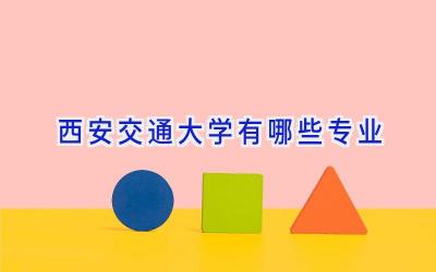 西安交通大学有哪些专业