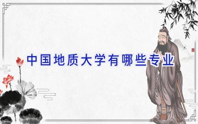 中国地质大学有哪些专业