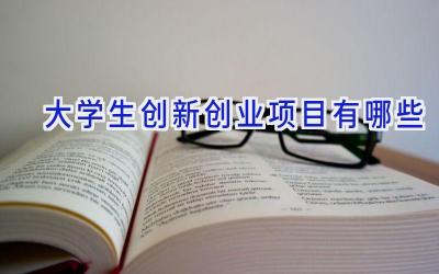 大学生创新创业项目有哪些