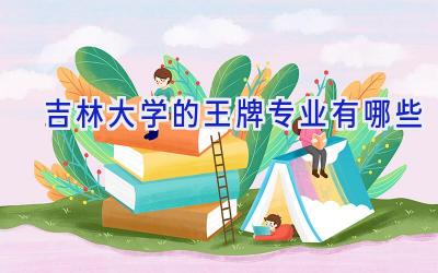 吉林大学的王牌专业有哪些
