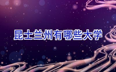 昆士兰州有哪些大学