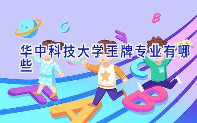 华中科技大学王牌专业有哪些
