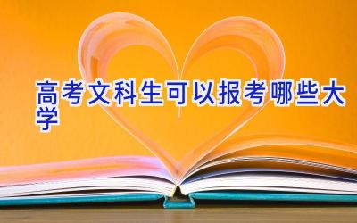 高考文科生可以报考哪些大学