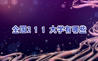 全国211大学有哪些
