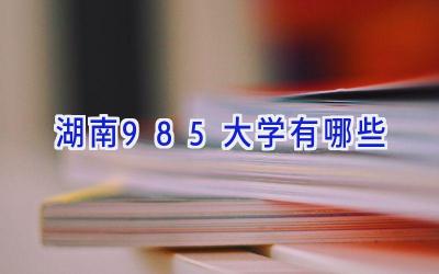 湖南985大学有哪些