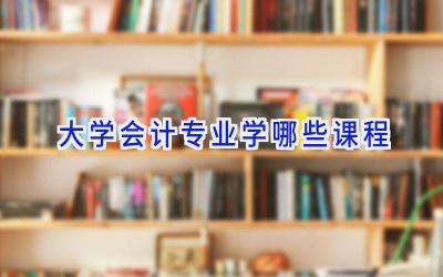大学会计专业学哪些课程