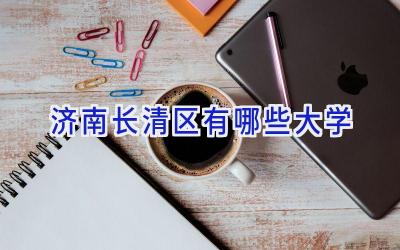 济南长清区有哪些大学
