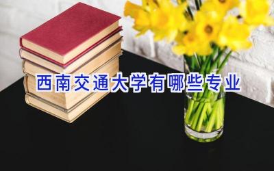 西南交通大学有哪些专业