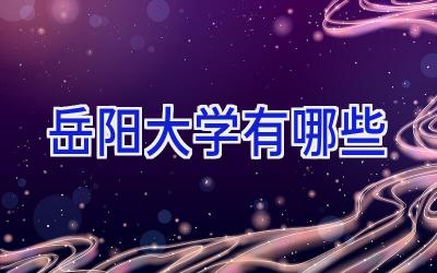 岳阳大学有哪些