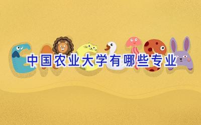中国农业大学有哪些专业
