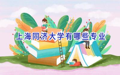 上海同济大学有哪些专业
