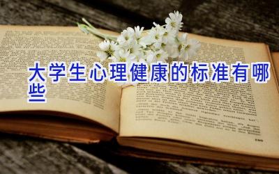大学生心理健康的标准有哪些