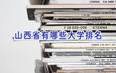 山西省有哪些大学排名