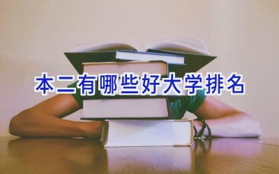 本二有哪些好大学排名