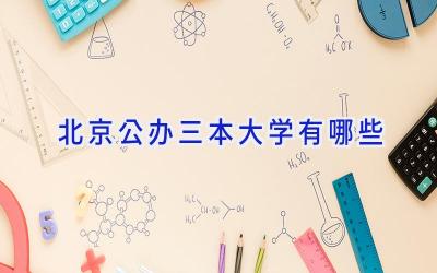 北京公办三本大学有哪些