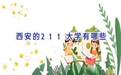西安的211大学有哪些