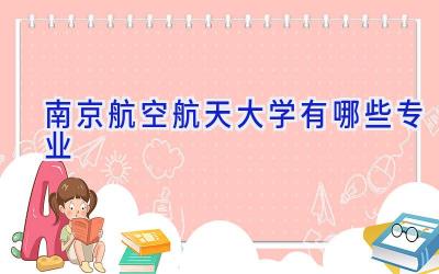 南京航空航天大学有哪些专业
