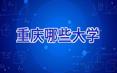 重庆哪些大学