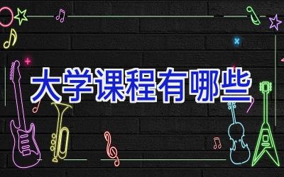 大学课程有哪些