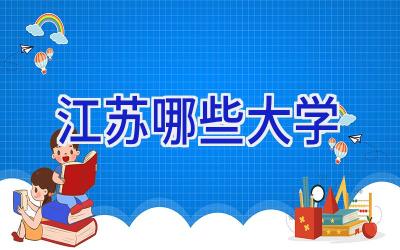 江苏哪些大学