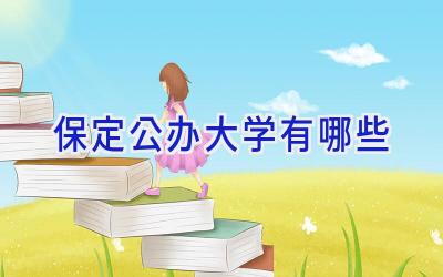 保定公办大学有哪些
