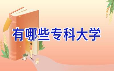 有哪些专科大学