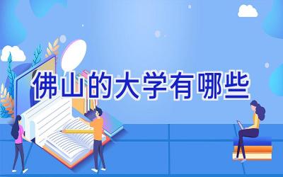 佛山的大学有哪些