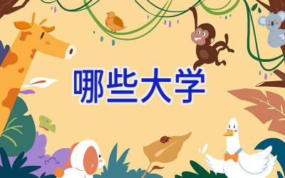 哪些大学