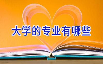 大学的专业有哪些