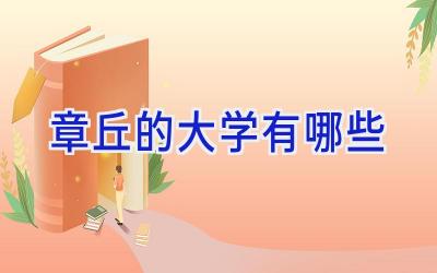 章丘的大学有哪些