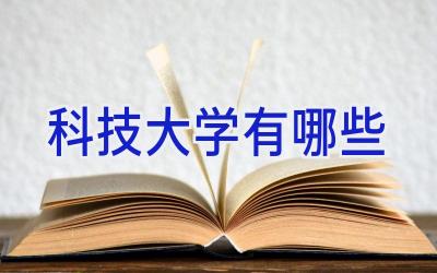 科技大学有哪些