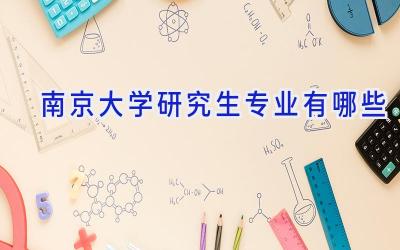 南京大学研究生专业有哪些