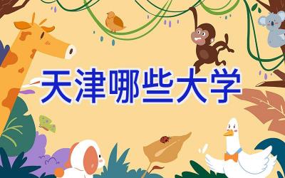 天津哪些大学