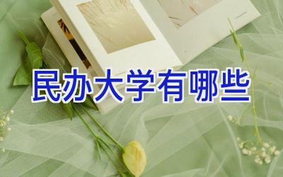 民办大学有哪些
