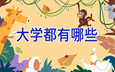 大学都有哪些